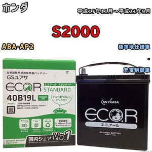 国産 バッテリー GSユアサ ECO.R STANDARD ホンダ Ｓ２０００ ABA-AP2 平成17年11月～平成21年9月 EC40B19LST