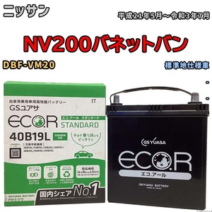 国産 バッテリー GSユアサ ECO.R STANDARD ニッサン ＮＶ２００バネットバン DBF-VM20 平成21年5月～令和3年7月 EC40B19LST