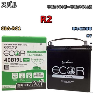 国産 バッテリー GSユアサ ECO.R STANDARD スバル Ｒ２ CBA-RC1 平成16年6月～平成17年11月 EC40B19LST