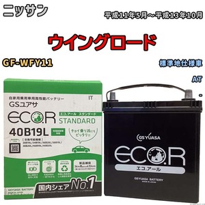 国産 バッテリー GSユアサ ECO.R STANDARD ニッサン ウイングロード GF-WFY11 平成11年5月～平成13年10月 EC40B19LST