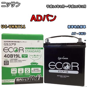 国産 バッテリー GSユアサ ECO.R STANDARD ニッサン ＡＤバン UC-VHNY11 平成14年8月～平成16年5月 EC40B19LST