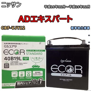 国産 バッテリー GSユアサ ECO.R STANDARD ニッサン ＡＤエキスパート CBF-VJY12 平成18年12月～平成28年12月 EC40B19LST