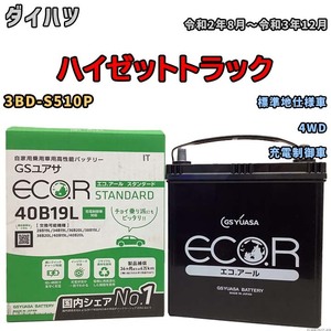 国産 バッテリー GSユアサ ECO.R STANDARD ダイハツ ハイゼットトラック 3BD-S510P 令和2年8月～令和3年12月 EC40B19LST