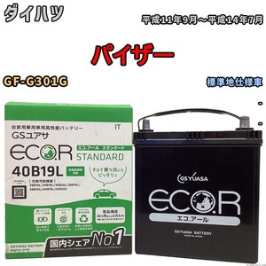 国産 バッテリー GSユアサ ECO.R STANDARD ダイハツ パイザー GF-G301G 平成11年9月～平成14年7月 EC40B19LST