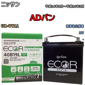 国産 バッテリー GSユアサ ECO.R STANDARD ニッサン ＡＤバン UB-VY11 平成14年8月～平成16年5月 EC40B19LST