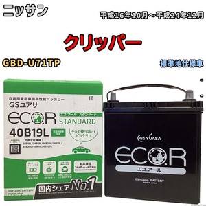 国産 バッテリー GSユアサ ECO.R STANDARD ニッサン クリッパー GBD-U71TP 平成16年10月～平成24年12月 EC40B19LST