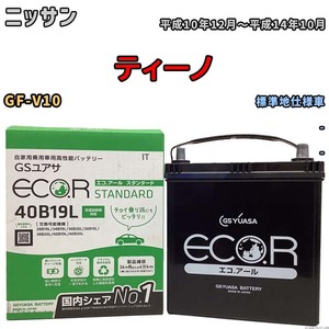 国産 バッテリー GSユアサ ECO.R STANDARD ニッサン ティーノ GF-V10 平成10年12月～平成14年10月 EC40B19LST