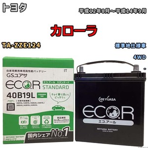 国産 バッテリー GSユアサ ECO.R STANDARD トヨタ カローラ TA-ZZE124 平成12年8月～平成14年9月 EC40B19LST