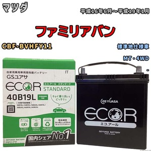 国産 バッテリー GSユアサ ECO.R STANDARD マツダ ファミリアバン CBF-BVHFY11 平成16年6月～平成19年1月 EC40B19LST