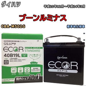 国産 バッテリー GSユアサ ECO.R STANDARD ダイハツ ブーンルミナス CBA-M502G 平成20年12月～平成24年3月 EC40B19LST