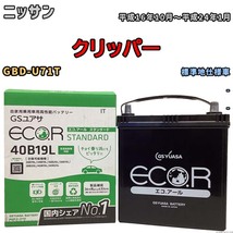 国産 バッテリー GSユアサ ECO.R STANDARD ニッサン クリッパー GBD-U71T 平成16年10月～平成24年1月 EC40B19LST_画像1