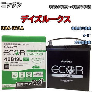 国産 バッテリー GSユアサ ECO.R STANDARD ニッサン デイズルークス DBA-B21A 平成26年2月～平成27年4月 EC40B19LST