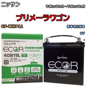 国産 バッテリー GSユアサ ECO.R STANDARD ニッサン プリメーラワゴン GF-WHP11 平成10年9月～平成13年1月 EC40B19LST