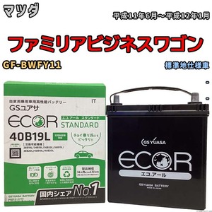 国産 バッテリー GSユアサ ECO.R STANDARD マツダ ファミリアビジネスワゴン GF-BWFY11 平成11年6月～平成12年1月 EC40B19LST