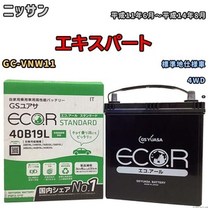 国産 バッテリー GSユアサ ECO.R STANDARD ニッサン エキスパート GC-VNW11 平成11年6月～平成14年8月 EC40B19LST