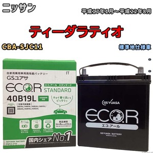 国産 バッテリー GSユアサ ECO.R STANDARD ニッサン ティーダラティオ CBA-SJC11 平成17年1月～平成22年8月 EC40B19LST