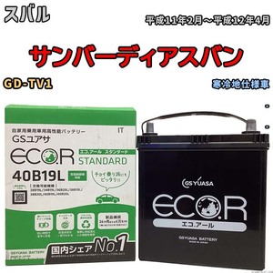 国産 バッテリー GSユアサ ECO.R STANDARD スバル サンバーディアスバン GD-TV1 平成11年2月～平成12年4月 EC40B19LST