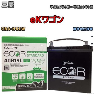 国産 バッテリー GSユアサ ECO.R STANDARD 三菱 ｅＫワゴン CBA-H81W 平成16年5月～平成18年9月 EC40B19LST