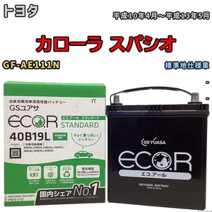 国産 バッテリー GSユアサ ECO.R STANDARD トヨタ カローラ スパシオ GF-AE111N 平成10年4月～平成13年5月 EC40B19LST