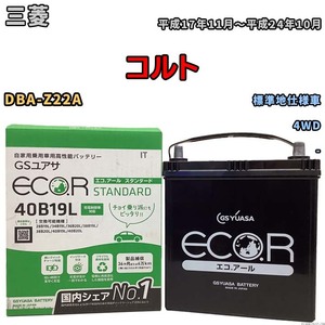 国産 バッテリー GSユアサ ECO.R STANDARD 三菱 コルト DBA-Z22A 平成17年11月～平成24年10月 EC40B19LST