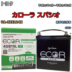 国産 バッテリー GSユアサ ECO.R STANDARD トヨタ カローラ スパシオ UA-ZZE124N 平成15年4月～平成16年2月 EC40B19LST