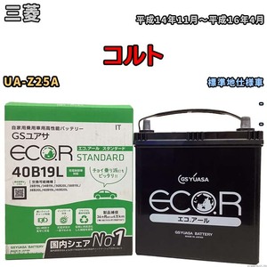 国産 バッテリー GSユアサ ECO.R STANDARD 三菱 コルト UA-Z25A 平成14年11月～平成16年4月 EC40B19LST