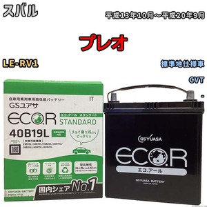 国産 バッテリー GSユアサ ECO.R STANDARD スバル プレオ LE-RV1 平成13年10月～平成20年9月 EC40B19LST