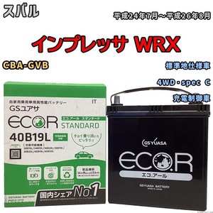 国産 バッテリー GSユアサ ECO.R STANDARD スバル インプレッサ ＷＲＸ CBA-GVB 平成24年7月～平成26年8月 EC40B19LST