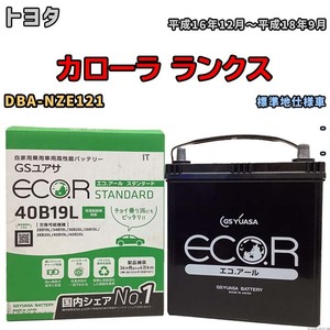 国産 バッテリー GSユアサ ECO.R STANDARD トヨタ カローラ ランクス DBA-NZE121 平成16年12月～平成18年9月 EC40B19LST