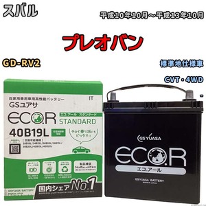 国産 バッテリー GSユアサ ECO.R STANDARD スバル プレオバン GD-RV2 平成10年10月～平成13年10月 EC40B19LST