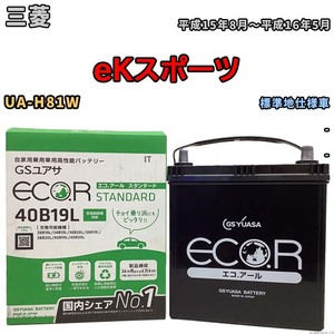 国産 バッテリー GSユアサ ECO.R STANDARD 三菱 ｅＫスポーツ UA-H81W 平成15年8月～平成16年5月 EC40B19LST