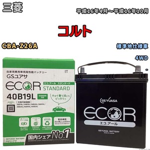 国産 バッテリー GSユアサ ECO.R STANDARD 三菱 コルト CBA-Z26A 平成16年4月～平成16年10月 EC40B19LST