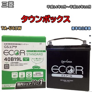 国産 バッテリー GSユアサ ECO.R STANDARD 三菱 タウンボックス TA-U61W 平成14年8月～平成16年10月 EC40B19LST