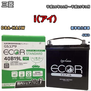 国産 バッテリー GSユアサ ECO.R STANDARD 三菱 ｉ（アイ） DBA-HA1W 平成18年10月～平成25年9月 EC40B19LST