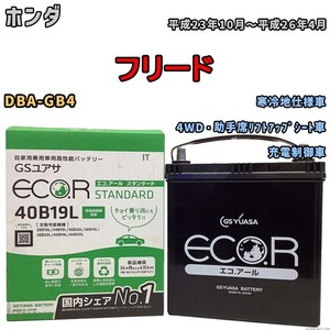 国産 バッテリー GSユアサ ECO.R STANDARD ホンダ フリード DBA-GB4 平成23年10月～平成26年4月 EC40B19LST