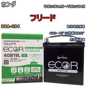 国産 バッテリー GSユアサ ECO.R STANDARD ホンダ フリード DBA-GB4 平成22年11月～平成26年4月 EC40B19LST