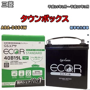 国産 バッテリー GSユアサ ECO.R STANDARD 三菱 タウンボックス ABA-DS64W 平成26年2月～平成27年3月 EC40B19LST