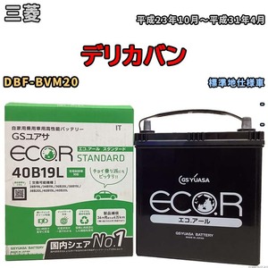 国産 バッテリー GSユアサ ECO.R STANDARD 三菱 デリカバン DBF-BVM20 平成23年10月～平成31年4月 EC40B19LST