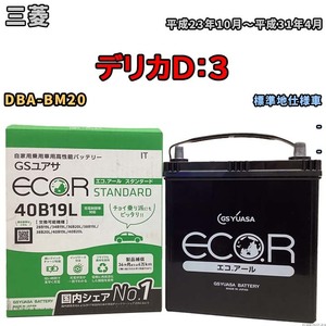 国産 バッテリー GSユアサ ECO.R STANDARD 三菱 デリカＤ：３ DBA-BM20 平成23年10月～平成31年4月 EC40B19LST