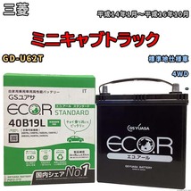 国産 バッテリー GSユアサ ECO.R STANDARD 三菱 ミニキャブトラック GD-U62T 平成14年1月～平成16年10月 EC40B19LST_画像1