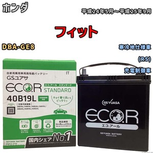 国産 バッテリー GSユアサ ECO.R STANDARD ホンダ フィット DBA-GE8 平成24年5月～平成25年9月 EC40B19LST