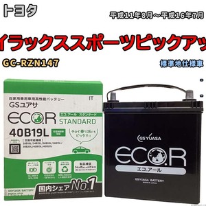 国産 バッテリー GSユアサ ECO.R STANDARD トヨタ ハイラックススポーツピックアップ GC-RZN147 平成11年8月～平成16年7月 EC40B19LST