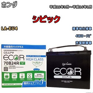 国産 バッテリー GSユアサ ECO.R HIGH CLASS ホンダ シビック LA-EU4 平成12年9月～平成16年1月 EC70B24RHC