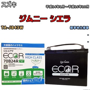 国産 バッテリー GSユアサ ECO.R HIGH CLASS スズキ ジムニー シエラ TA-JB43W 平成14年1月～平成16年10月 EC70B24RHC