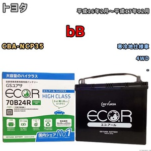 国産 バッテリー GSユアサ ECO.R HIGH CLASS トヨタ ｂＢ CBA-NCP35 平成16年2月～平成17年12月 EC70B24RHC