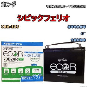 国産 バッテリー GSユアサ ECO.R HIGH CLASS ホンダ シビックフェリオ CBA-ES3 平成16年1月～平成17年9月 EC70B24RHC