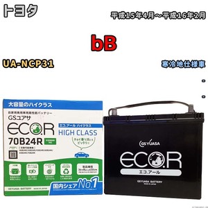 国産 バッテリー GSユアサ ECO.R HIGH CLASS トヨタ ｂＢ UA-NCP31 平成15年4月～平成16年2月 EC70B24RHC