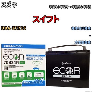 国産 バッテリー GSユアサ ECO.R HIGH CLASS スズキ スイフト DBA-ZC71S 平成19年5月～平成22年9月 EC70B24RHC