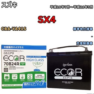 国産 バッテリー GSユアサ ECO.R HIGH CLASS スズキ ＳＸ４ CBA-YA41S 平成18年7月～平成21年5月 EC70B24RHC