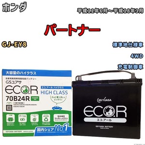 国産 バッテリー GSユアサ ECO.R HIGH CLASS ホンダ パートナー GJ-EY8 平成11年6月～平成18年3月 EC70B24RHC